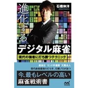 進化するデジタル麻雀 現代の強者に打ち勝つテクニック（マイナビ出版） [電子書籍]