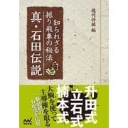 知られざる振り飛車の秘法 真・石田伝説（マイナビ出版） [電子書籍]