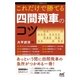 これだけで勝てる 四間飛車のコツ（マイナビ出版） [電子書籍]