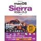 macOS Sierraマスターブック（マイナビ出版） [電子書籍]
