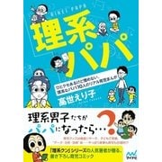 理系パパ（マイナビ出版） [電子書籍]