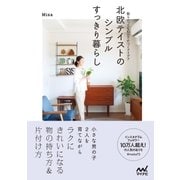 北欧テイストのシンプルすっきり暮らし 散らかっても10分で片づくアイデア（マイナビ出版） [電子書籍]