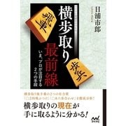 横歩取り最前線 ～いま、プロが注目する2つの手段～（マイナビ出版） [電子書籍]