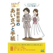 3ステップで書く 新郎新婦のあいさつと手紙（マイナビ出版） [電子書籍]