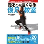 走るのが速くなる俊足教室 クラスでも、チームでも1位を目指そう！（マイナビ出版） [電子書籍]
