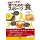 家庭でできる！勝つためのスポーツ「食」 プロが実践！試合で活躍したい時、疲れてしまった時、何を食べればよいのか…！?（マイナビ出版） [電子書籍]