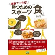 家庭でできる！勝つためのスポーツ「食」 プロが実践！試合で活躍したい時、疲れてしまった時、何を食べればよいのか…！?（マイナビ出版） [電子書籍]