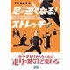 プロが教える突然足が速くなる！肩甲骨×骨盤ストレッチ（マイナビ出版） [電子書籍]