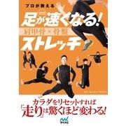 プロが教える突然足が速くなる！肩甲骨×骨盤ストレッチ（マイナビ出版） [電子書籍]