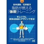 脂肪が燃える「体幹」トレーニング（マイナビ出版） [電子書籍]