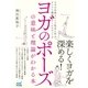 ヨガのポーズの意味と理論がわかる本 ヨガの古典とインド哲学に学ぶチャクラ理論とアーユルヴェーダ（マイナビ出版） [電子書籍]