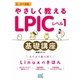 やさしく教えるLPICレベル1基礎講座（マイナビ出版） [電子書籍]