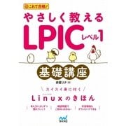 やさしく教えるLPICレベル1基礎講座（マイナビ出版） [電子書籍]
