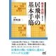 格言・用語で覚える 居飛車の基本手筋（マイナビ出版） [電子書籍]