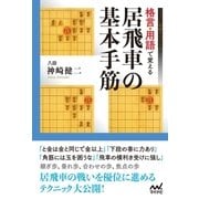 格言・用語で覚える 居飛車の基本手筋（マイナビ出版） [電子書籍]