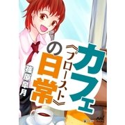カフェ《プロースト》の日常（マイナビ出版） [電子書籍]
