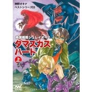 ダマスカス・ハート〈上〉―南国戦隊シュレイオー〈2〉（マイナビ出版） [電子書籍]