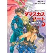 ダマスカス・ハート〈下〉―南国戦隊シュレイオー〈2〉（マイナビ出版） [電子書籍]