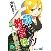 カタブツ教官と4人の訓練生（1）（マイナビ出版） [電子書籍]