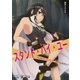 スタンド・バイ・ユー～俺はあんたに守られたい～（マイナビ出版） [電子書籍]