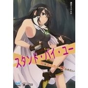 スタンド・バイ・ユー～俺はあんたに守られたい～（マイナビ出版） [電子書籍]