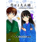 恋せよ大正娘 ～桜井桃香読み切り短編集～（マイナビ出版） [電子書籍]