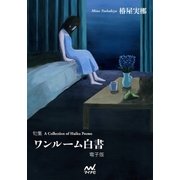 ワンルーム白書（マイナビ出版） [電子書籍]