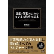 課長・部長のためのビジネス戦略の基本（マイナビ出版） [電子書籍]