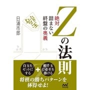 Zの法則 絶対詰まない終盤の奥義（マイナビ出版） [電子書籍]