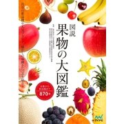 図説 果物の大図鑑（マイナビ出版） [電子書籍]