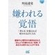 マイナビ文庫 嫌われる覚悟（マイナビ出版） [電子書籍]