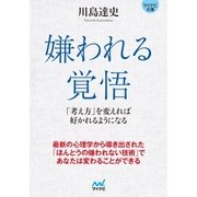 マイナビ文庫 嫌われる覚悟（マイナビ出版） [電子書籍]