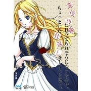 悪役令嬢に仕立てられそうになったので、ちょっとした仕返しをしようと思う。（マイナビ出版） [電子書籍]