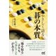 やさしく語る 碁の本質（マイナビ出版） [電子書籍]