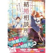 ワケアリ結婚相談所 ～しくじり男子が運命のお相手、探します～（マイナビ出版） [電子書籍]