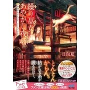繰り巫女あやかし夜噺～お憑かれさんです、ごくろうさま～（マイナビ出版） [電子書籍]