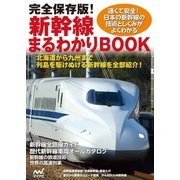 完全保存版！新幹線まるわかりBOOK（マイナビ出版） [電子書籍]