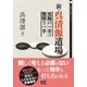 新・呉清源道場 究極の一手は簡明な一手（マイナビ出版） [電子書籍]