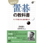 最新版！置碁の教科書 9～7子局で学ぶ碁の勝ち方（マイナビ出版） [電子書籍]