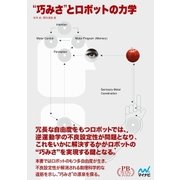 "巧みさ"とロボットの力学 プレミアムブックス版（マイナビ出版） [電子書籍]