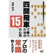 四間飛車で勝つための15の心得（マイナビ出版） [電子書籍]