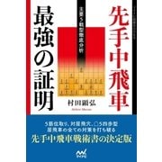 先手中飛車 最強の証明 主要5戦型徹底分析―（マイナビ出版） [電子書籍]