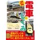 徹底カラー図解 電車のしくみ（マイナビ出版） [電子書籍]