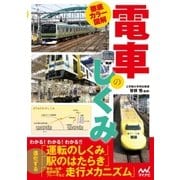 徹底カラー図解 電車のしくみ（マイナビ出版） [電子書籍]