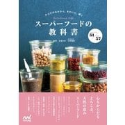 スーパーフードの教科書 からだのなかから、きれいに、輝く（マイナビ出版） [電子書籍]