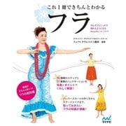 これ1冊できちんとわかるフラ（マイナビ出版） [電子書籍]