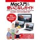 Mac入門＆使いこなしガイド（マイナビ出版） [電子書籍]