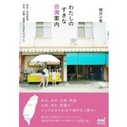 わたしのすきな台湾案内（マイナビ出版） [電子書籍]