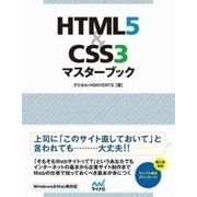 HTML5＆CSS3マスターブック（マイナビ出版） [電子書籍]