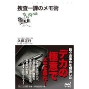 捜査一課のメモ術（マイナビ出版） [電子書籍]